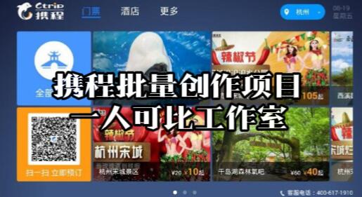 【114】携程批量创作项目，一人可比工作室