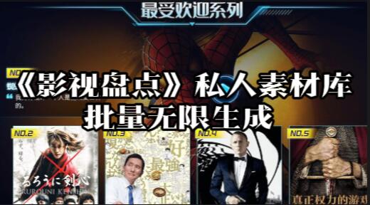 【115】《影视盘点》打造私人素材库,批量无限生成[吾爱神器]