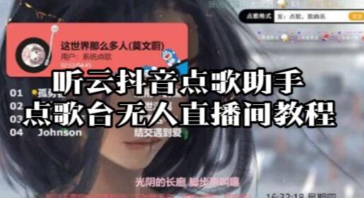 【117】听云抖音点歌助手_自助点歌台礼物点歌AI智能语音及弹幕互动无人直播间【详细教程】