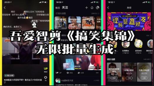 【118】《搞笑集锦》吾爱智剪无限批量生成