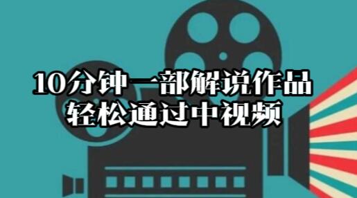 【120】10分钟生成一部原创解说作品，轻松通过中视频[吾爱神器]