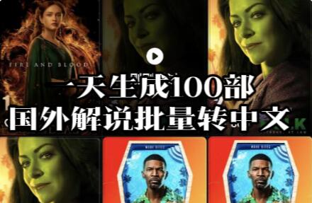 【121】一天生成100部，国外解说批量生成中文解说作品[吾爱神器]