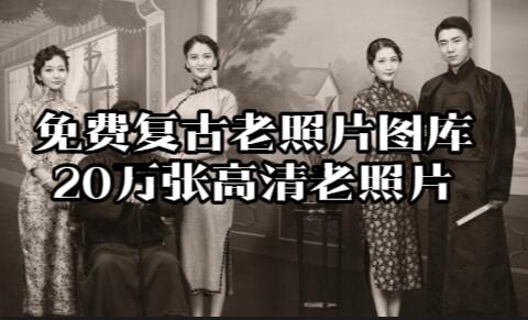 【124】工具箱：免费复古老照片图库！20万张高清老照片