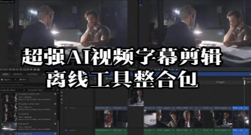 【125】工具箱：超强AI视频字幕剪辑工具来袭！离线整合包力高效剪辑