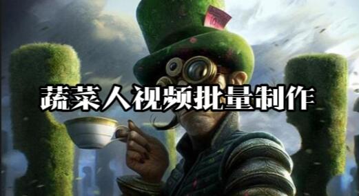 【129】蔬菜人视频批量制作[吾爱神器]