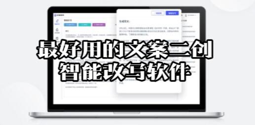 【130】最好用的文案二创智能改写软件