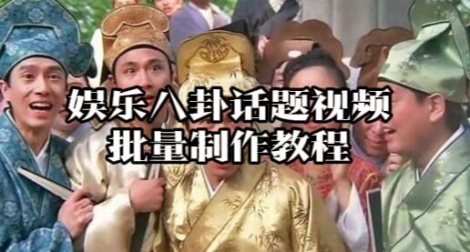【131】《娱乐八卦话题视频批量制作》