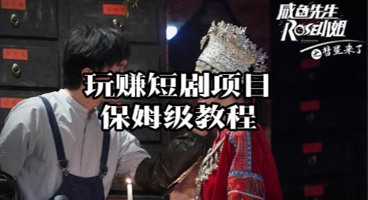 【134】《玩赚短剧项目保姆级教程》吾爱小班独家教程手册[吾爱神器]