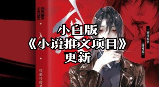 【135】小白版《小说推文项目》更新[吾爱神器]