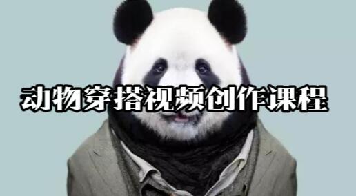 【137】动物穿搭视频创作课程[吾爱神器]