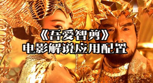 【143】《吾爱智剪》电影解说应用配置[吾爱神器]