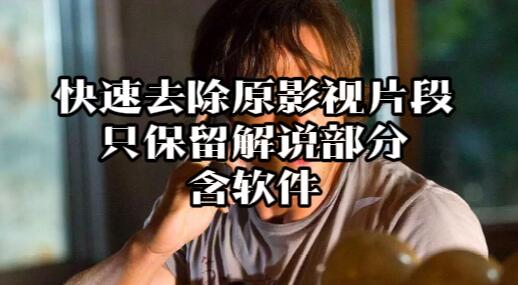 【144】快速去除视频中的原影视片段，保留解说部分[吾爱神器]