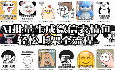 【145】AI批量生成微信表情包轻松上架全流程[吾爱神器]