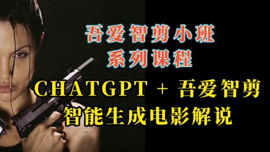 《电影解说》GPT+吾爱智剪 批量生成原创作品含软件