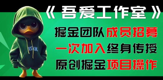 《掘金团队》吾爱工作室：掘金团队社群