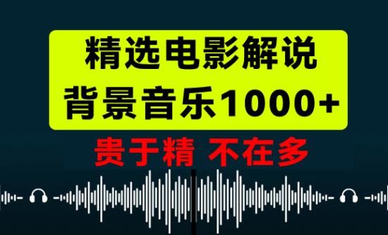 电影解说精选分类背景音乐1000+，站长手动分类整理，全经典！