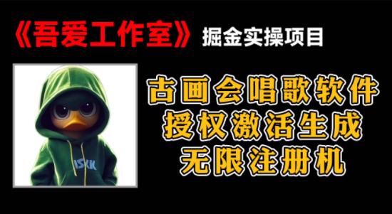 掘金变现：古画会唱歌激活注册机，无限生成