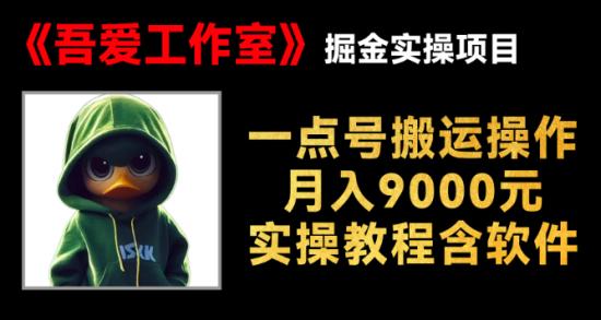 一点号简单搬运操作，月入9000元实操教程含软件