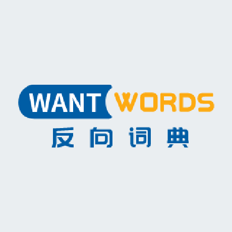 WantWords反向词典