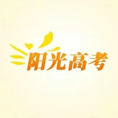 阳光高考网 志愿填报