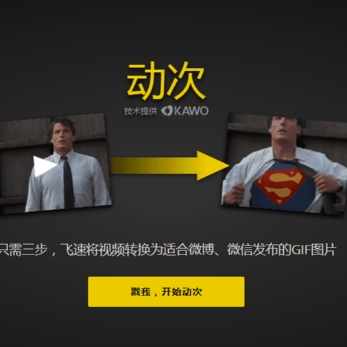 动次视频转GIF