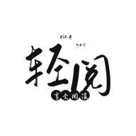 安卓轻阅小说v10057绿化版