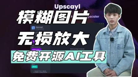 一键修图工具upscayl[AI图片无损放大器][模糊图片秒变清晰]