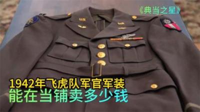 1942年飞虎队军官军装，能在当铺卖多少钱，老板下手太重吓跑顾客