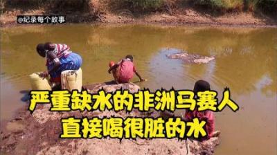 马赛人在严重缺水的地区，我们洗手都觉得脏的水却是他们生命之源