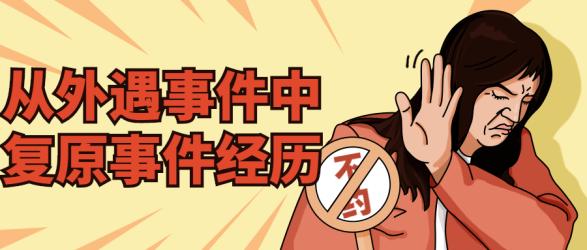 从外遇事件中复原事件经历