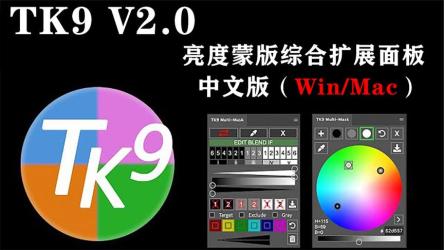 PS必装插件TK9最强PS亮度蒙版扩展插件摄影必备附使用教程