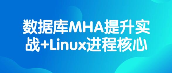 数据库MHA提升实战+Linux进程核心