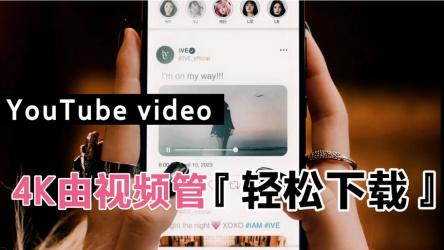 电脑软件——油管下载视频