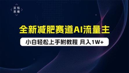 热门减肥赛道AI流量主+训练营变现最新课程