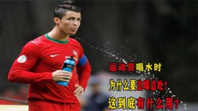 运动员喝水时，为何会边喝边吐？其中到底有何科学依据？