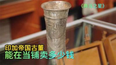 《揭秘印加古董酒杯：当铺惊现价值连城宝物》