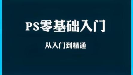 《photoshop从零基础小白到大神》视频课