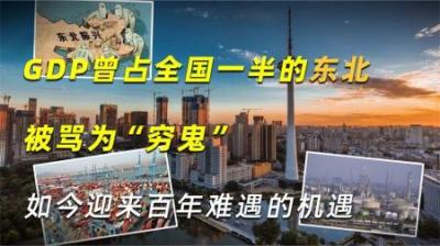 GDP曾占全国一半的东北，被骂“穷鬼”，如今迎来百年难遇的机遇