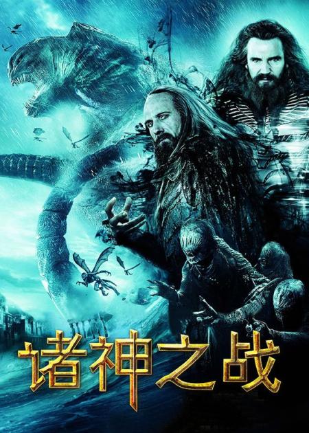 腹愁者说电影：《诸神之战》，半神珀尔修斯大战海怪克拉肯