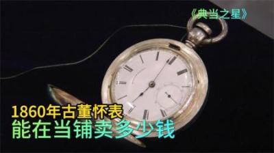 《时光宝盒：1860年怀表的当铺奇遇》