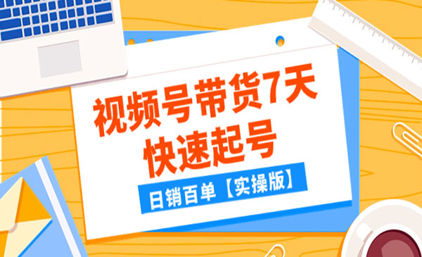 《视频号带货7天快速起号》日销百单