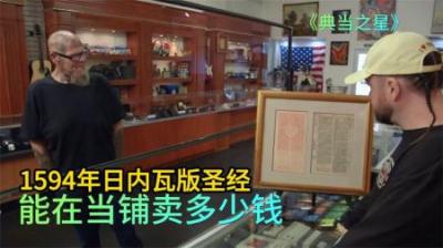 《揭秘16世纪日内瓦圣经：当铺惊现历史遗珍》