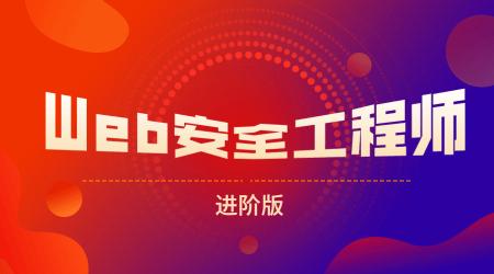 网易web安全工程师进阶版