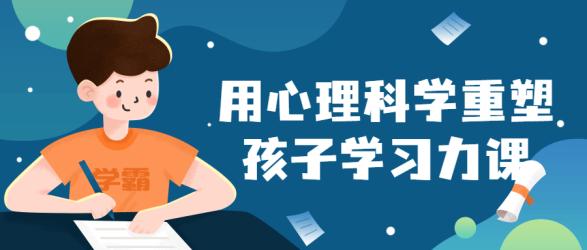 用心理科学重塑孩子学习力课