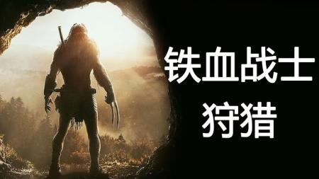 2022最新科幻动作大片《铁血战士：猎物》，狂野劲爆全程高能！