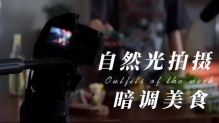 自然光故事感美食摄影系统课