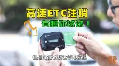 高速ETC办起来容易，注销时却很麻烦，那不注销会有什么后果？