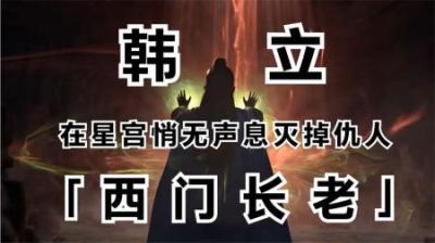 星宫双圣，元婴一击 恐怖如斯