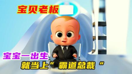 宝宝一出生就当上霸道总裁，用的马桶都是纯金打造《宝贝老板》
