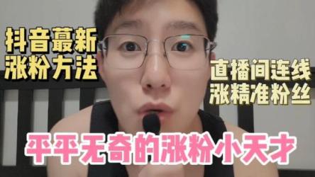 抖音最新连麦引流玩法教程，可多号多人操作，单日产粉100+